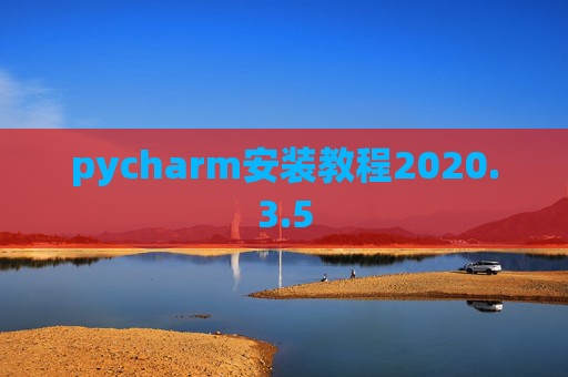 pycharm安装教程2020.3.5